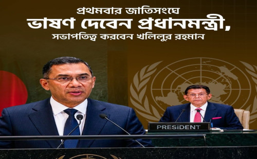 প্রথমবার জাতিসংঘে ভাষণ দেবেন প্রধানমন্ত্রী, সভাপতিত্ব করবেন খলিলুর রহমান